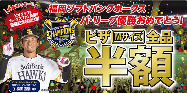 【福岡やったね】ピザMサイズが全品半額！　ホークス優勝記念に「ピザクック」が大盤振る舞い