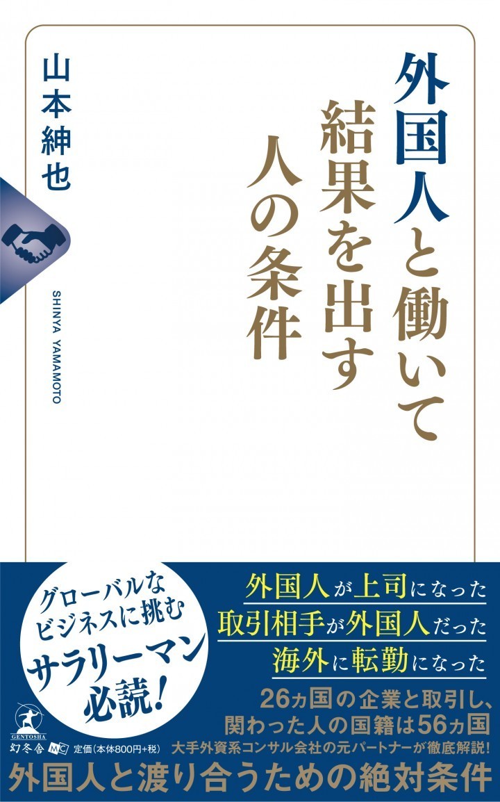 グローバル社会で対等に渡り合う　「外国人と働いて結果を出す人の条件」