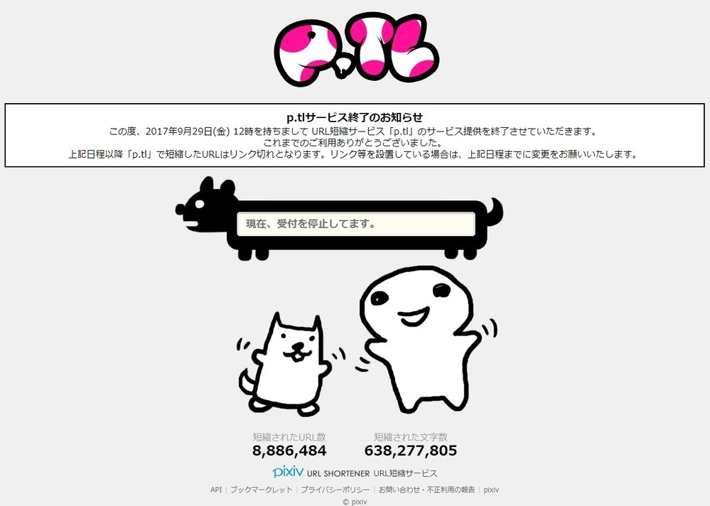 pixivの短縮URLサービス「p.tl」終了へ　888万超URLリンク切れの余波は...？