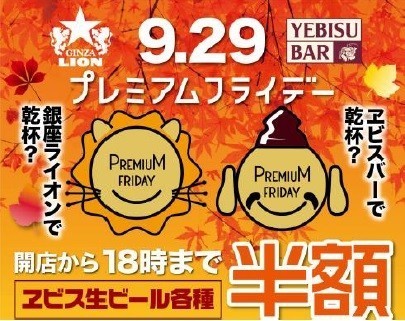 18時まで「ヱビス生ビール」半額　今月のプレ金こそ「早期退勤」だ！