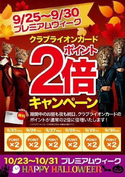 「CLUB LION CARD」のポイント2倍キャンペーン