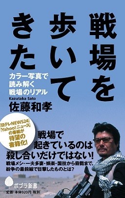 アフガン、ボスニア、チェチェン、イラク... 紛争地を駆け巡った著者が伝える「戦場のリアル」