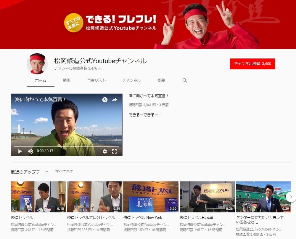 松岡修造、ユーチューバになる　「熱すぎ」動画を85本公開