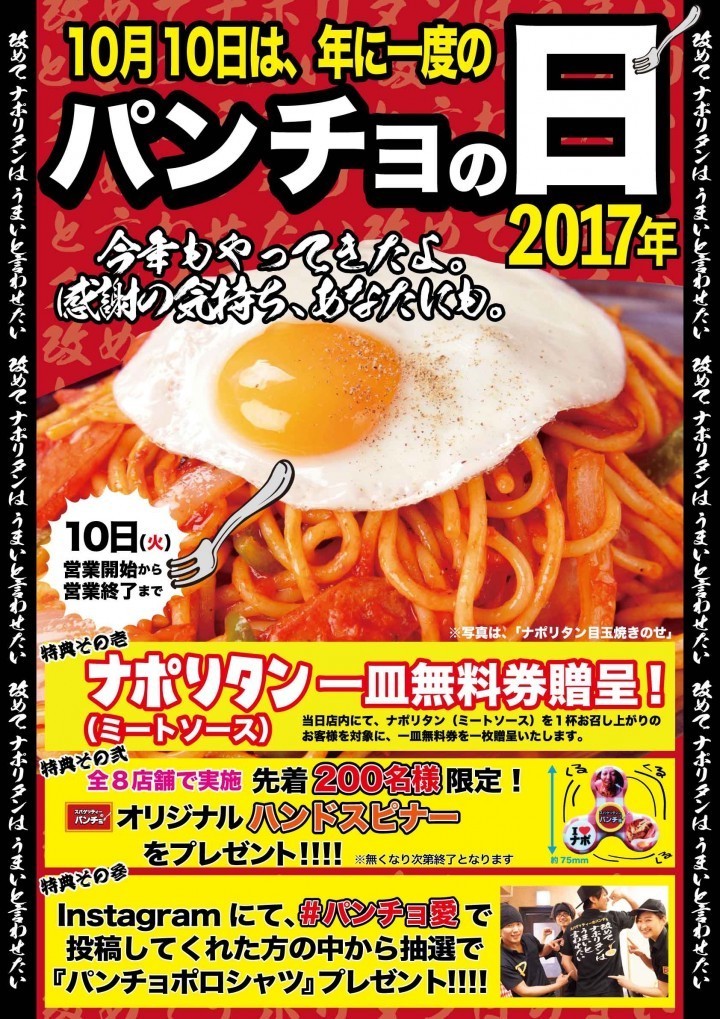 ナポリタンかミートソースパスタが1皿無料！　「スパゲッティーのパンチョ」10月10日お得イベント