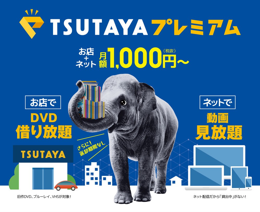 月額1000円で旧作DVD＆ブルーレイ借り放題！　「TSUTAYAプレミアム」は、おトク？それとも...？