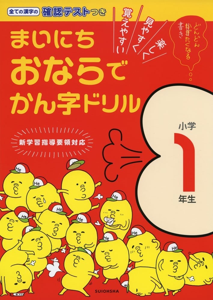 「まいにちおならでかん字ドリル　小学1年生」