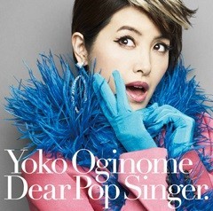 荻野目洋子さんのデビュー30周年記念アルバム「ディア・ポップシンガー」（2014年）