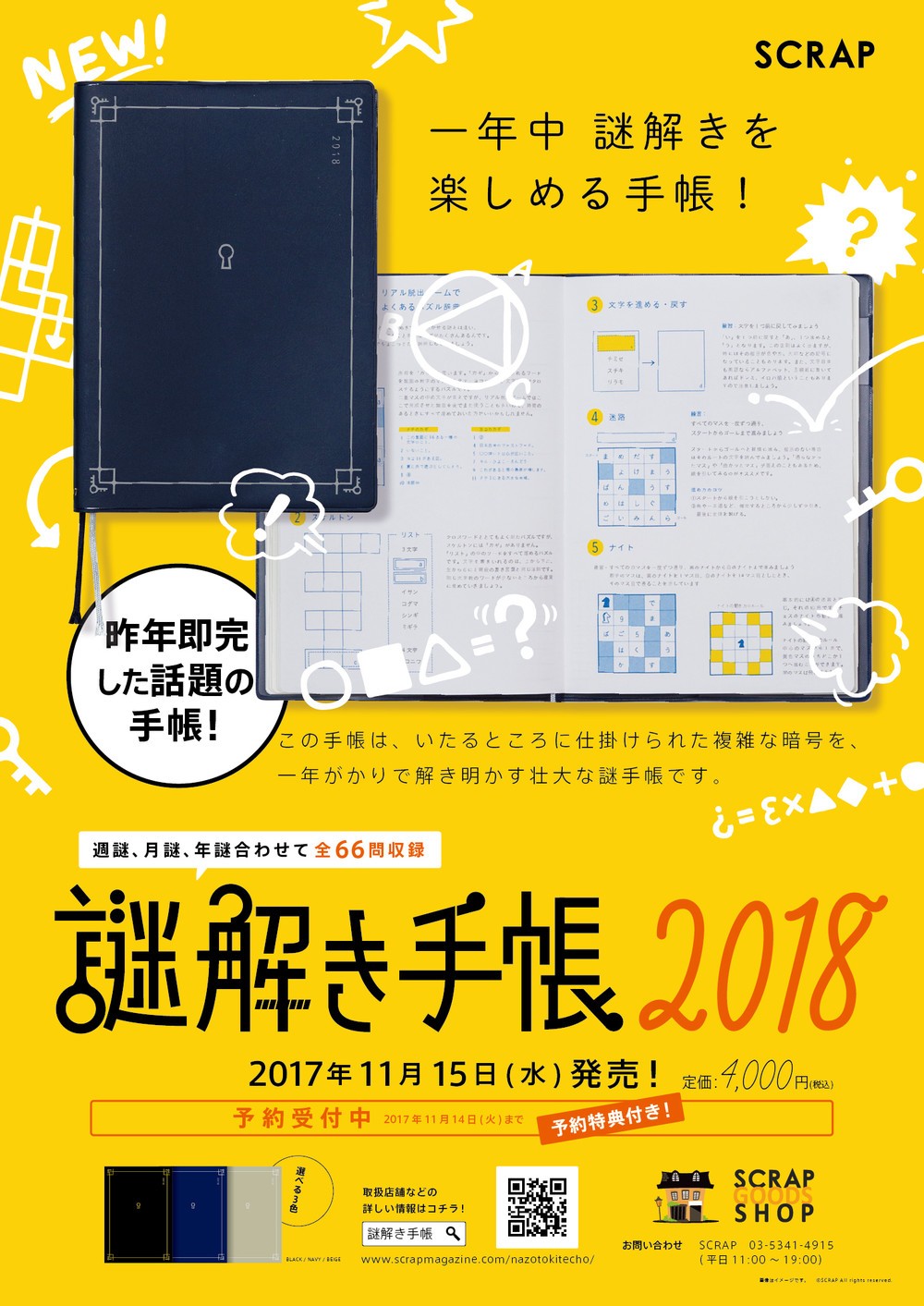 昨年はわずか1か月で完売　SCRAPの「謎解き手帳」、2018年版発売
