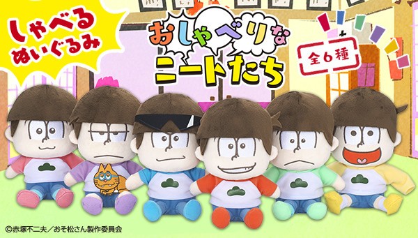 あのセリフしゃべるよ！「おそ松さん」しゃべるぬいるぐみはファン必見