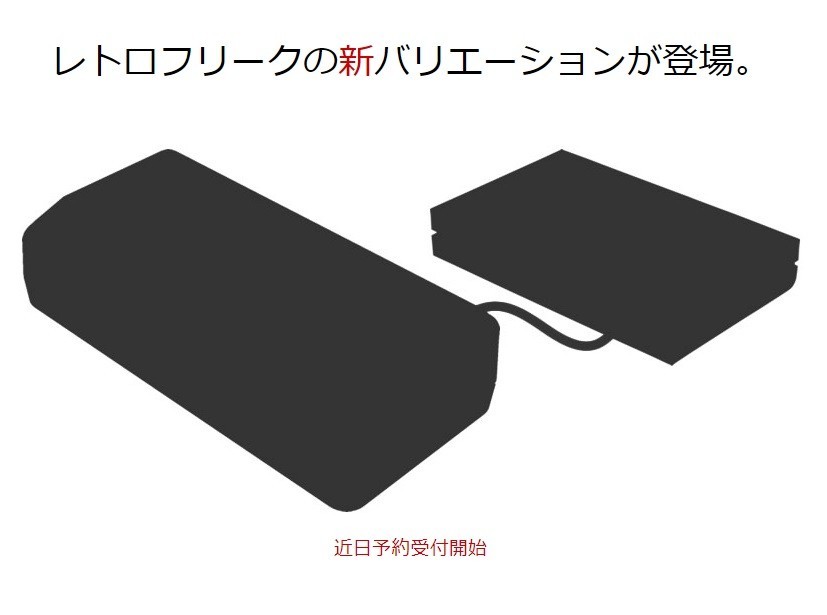 レトロゲーム11種で遊べる「レトロフリーク」　近日中に「新バリエーション」予約開始！