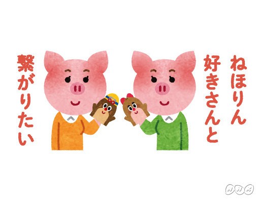 「ねほりん好きさんと繋がりたい」