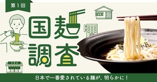 日本人が好きな麺の調査結果を明らかにした