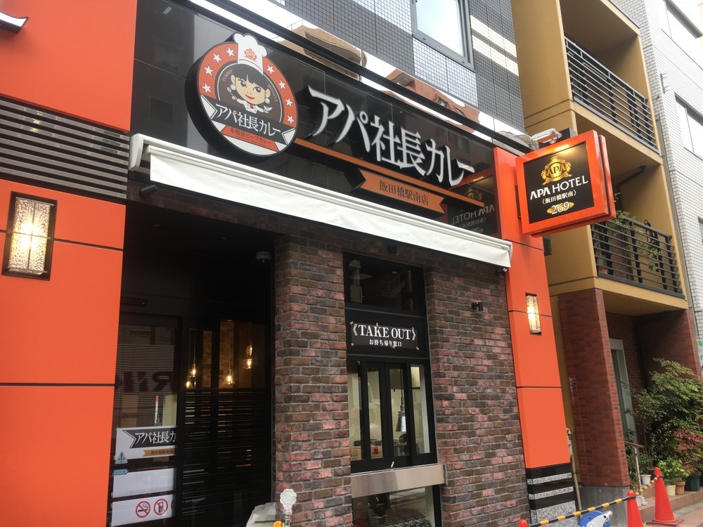 「アパ社長カレー」ショップ、首都圏初進出へ！　飯田橋駅南に11月1日オープン