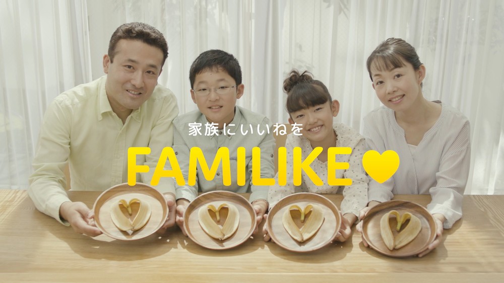 動画「FAMILIKE 家族に幸せをもたらす黄色い食べ物」
