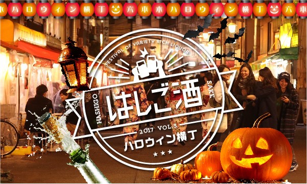 仮装してない人は入店お断り！　六本木横丁で「ハロウィンはしご」しよう