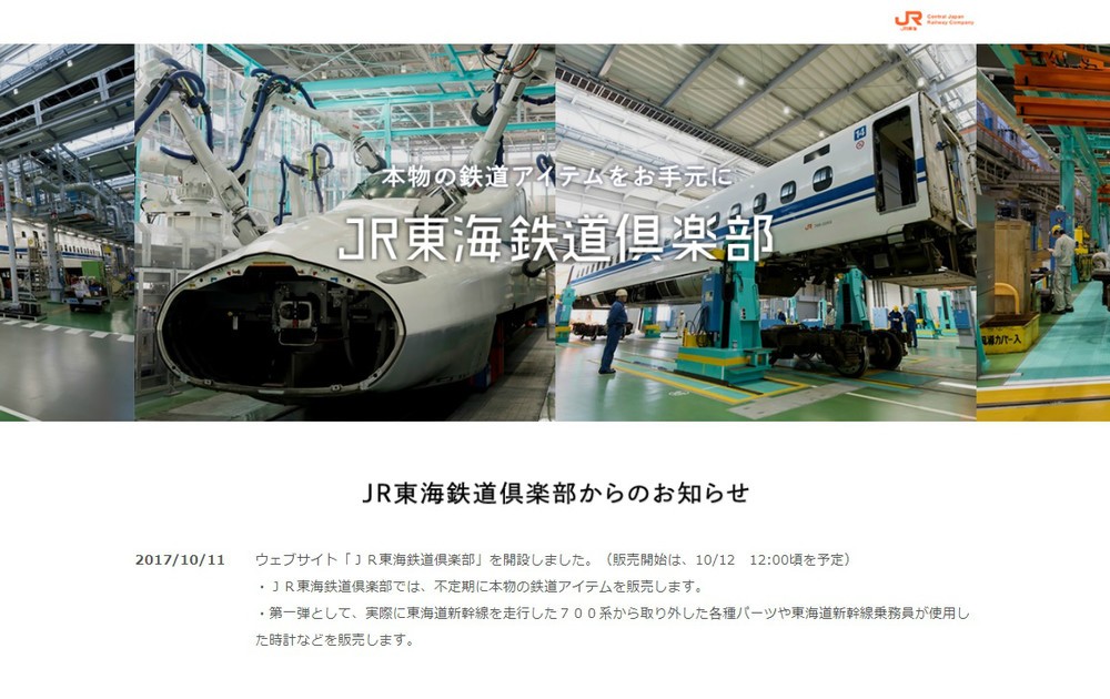 JR東海、700系など鉄道用品「お宝」大放出！　アクセス集中で「鯖落ち...」祭り