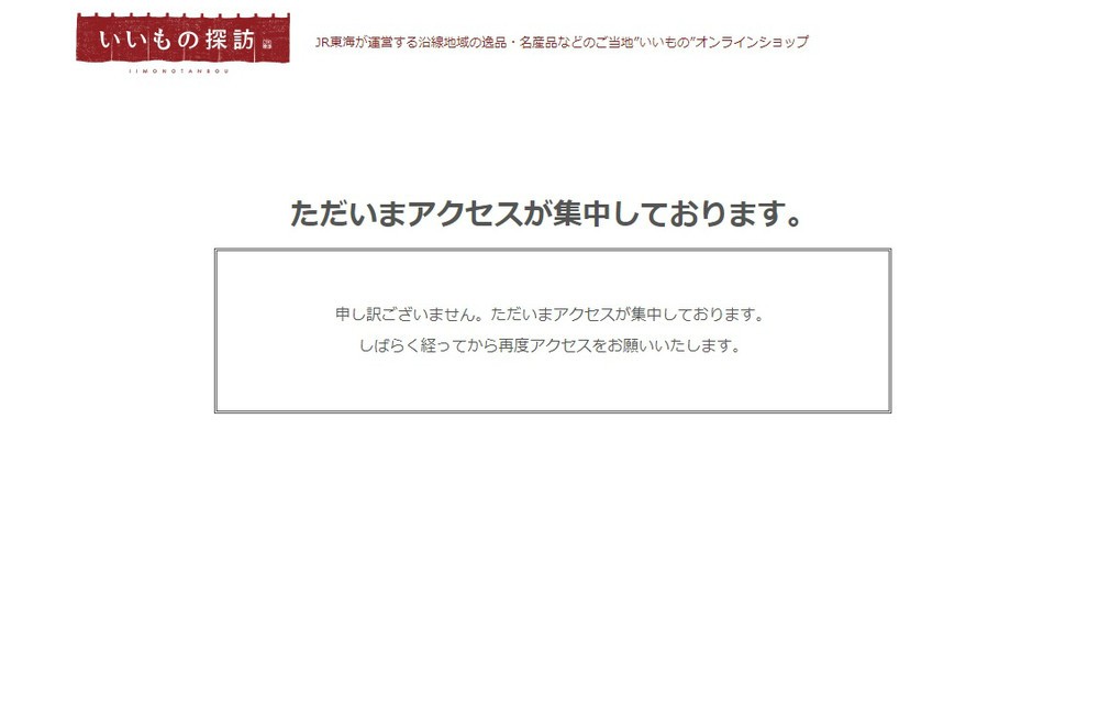 アクセスが集中し…