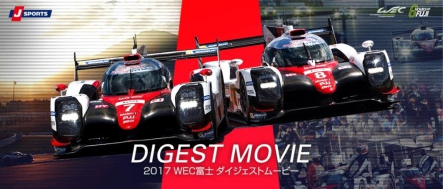 「2017 FIA 世界耐久選手権」富士6時間耐久レース　決勝レースをダイジェストで即日配信！