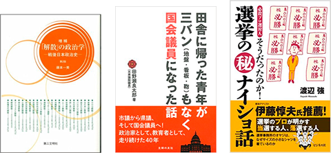 選挙プロが見る「当選する人、落選する人」　1票投じる前に政治のリアルと裏話