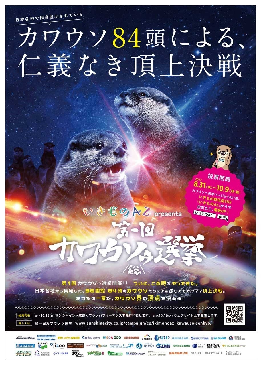 「第1回カワウソゥ選挙」のポスター
