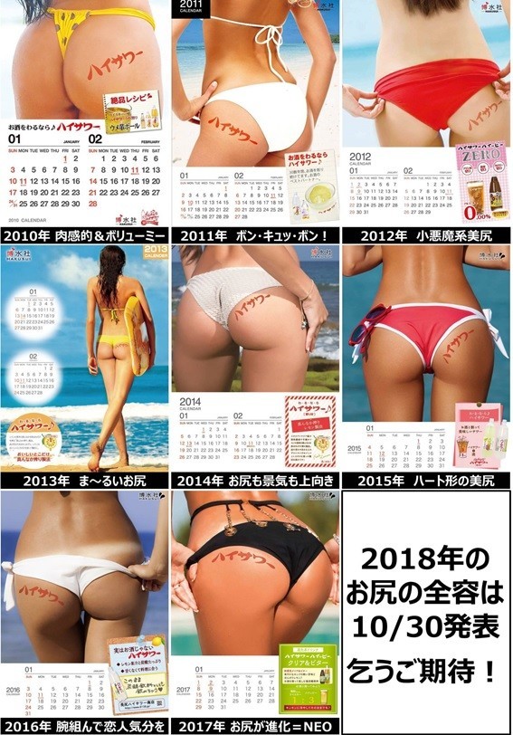 「ハイサワー美尻カレンダー　2018」、10月30日に発売