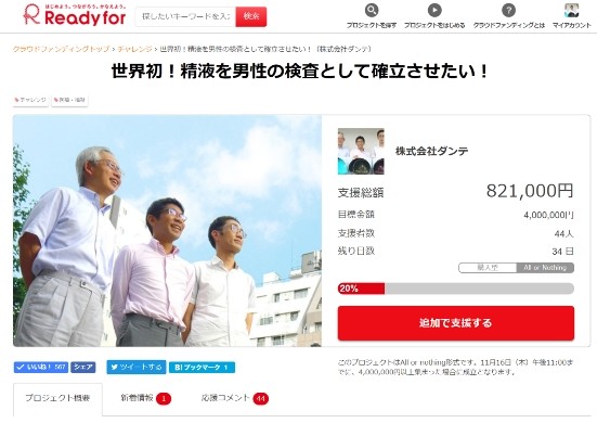 クラウドファンディングサイト「Readyfor」で支援を呼びかける