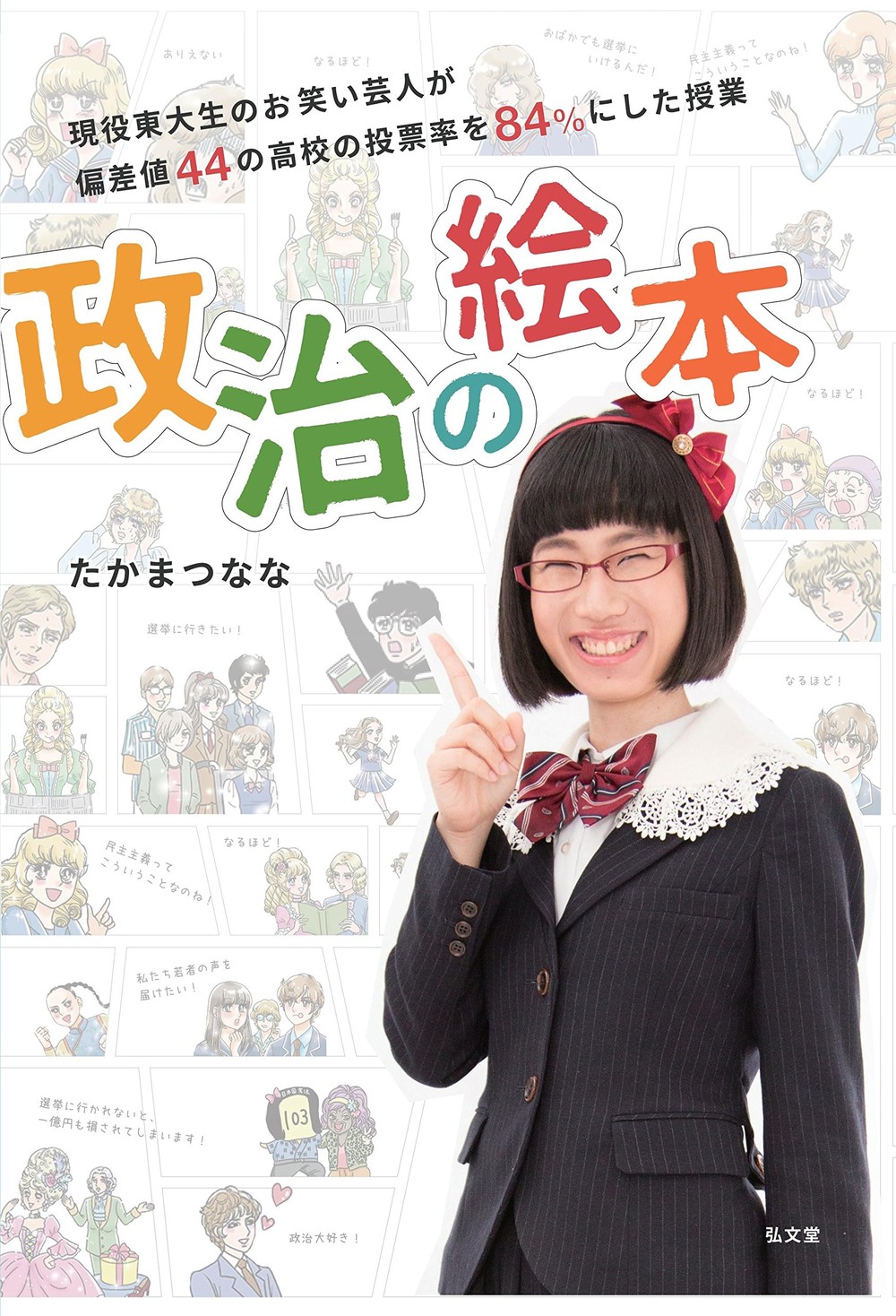 政治って難しい？　いいえ、高学歴芸人「たかまつなな」がわかりやすく説明！