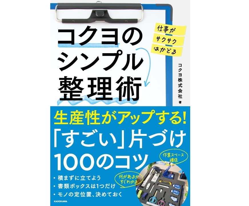100通りの片付けのコツで生産性アップ　「コクヨのシンプル整理術」