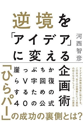 「ひらパー」を復活に導いた「逆境請負人」の企画術本　売れ行き好調、大ヒット中！