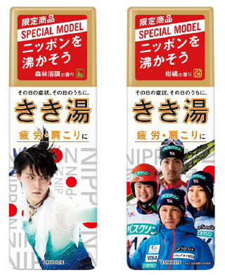 ゆづが入浴剤のボトルに！　「きき湯　スペシャルモデル」発売