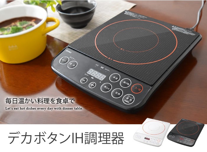大きなボタンで操作しやすい「デカボタンIH調理器」　揚げ物、煮込みなど多彩な調理モード