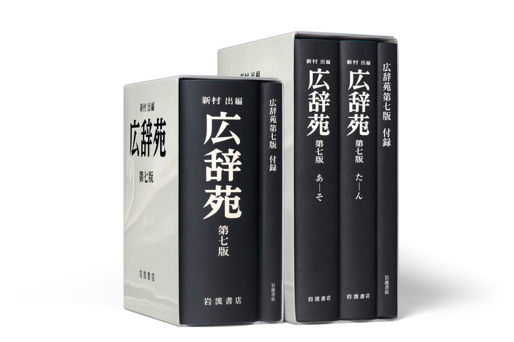 広辞苑、10年ぶりに「がっつり」改訂　「ちゃらい」「小悪魔」追加、「つんでれ」は見送り
