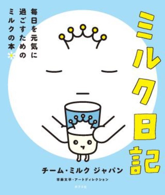 ミルクのレシピ＆トリビア満載！　毎日を元気に過ごすための本「ミルク日記」