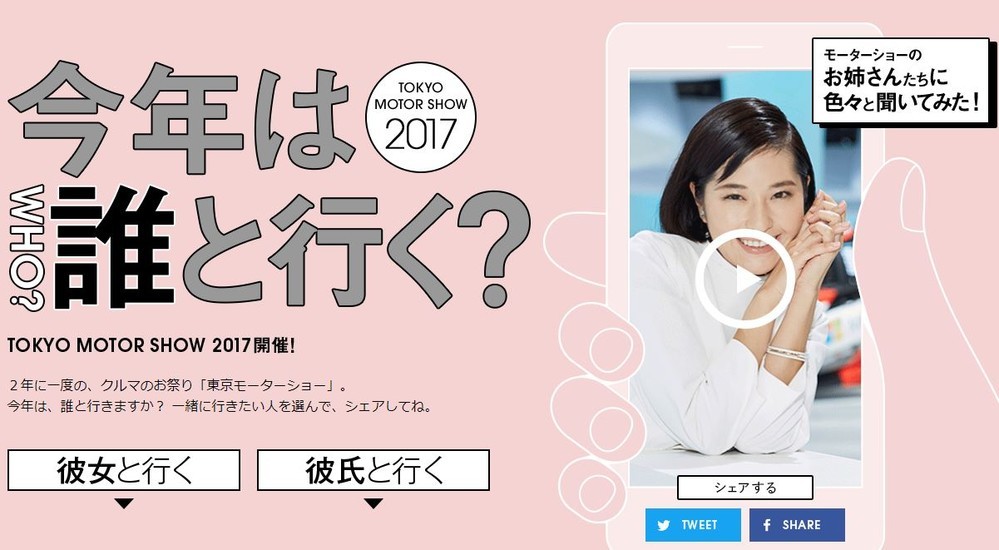 「東京モーターショー、今年は誰と行く？」（公式サイトより）

