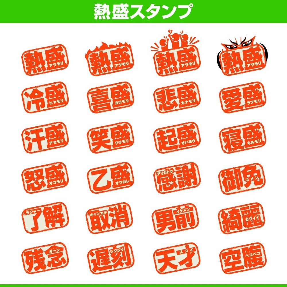 「熱盛」の公式LINEスタンプが登場　「地下鉄内で『熱盛』が聞こえてきたんだけど...」