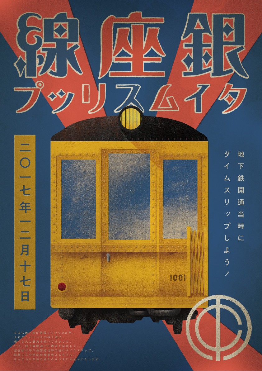 銀座線タイムスリップの旅　開通当時の特別車両へご招待！
