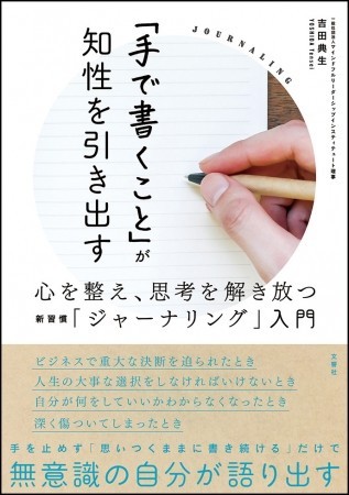 書けばアイデアがあふれてくる　『心を整え、思考を解き放つ新習慣「ジャーナリング」入門』