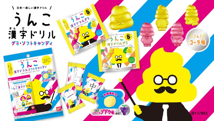 「うんこ漢字ドリル　グミ」と「うんこ漢字ドリル　ソフトキャンディ」、発売！