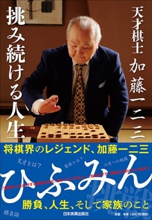 レジェンドひふみんの終わることなき挑戦　「天才棋士 加藤一二三　挑み続ける人生」