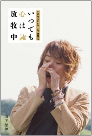 いきものがかり・山下穂尊の初エッセイ集　思いをたっぷり書いた「いつでも心は放牧中」