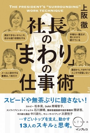 カルビーやDeNA　社長の「まわり」で働くエースたちのノウハウを伝授