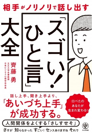 あいづち上手で好印象　『「スゴい！ひと言」大全』