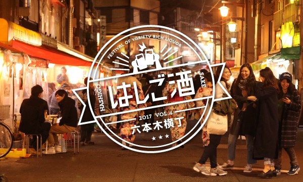 恋人がいない人限定ではしご酒イベント　クリスマス直前に六本木横丁で開催