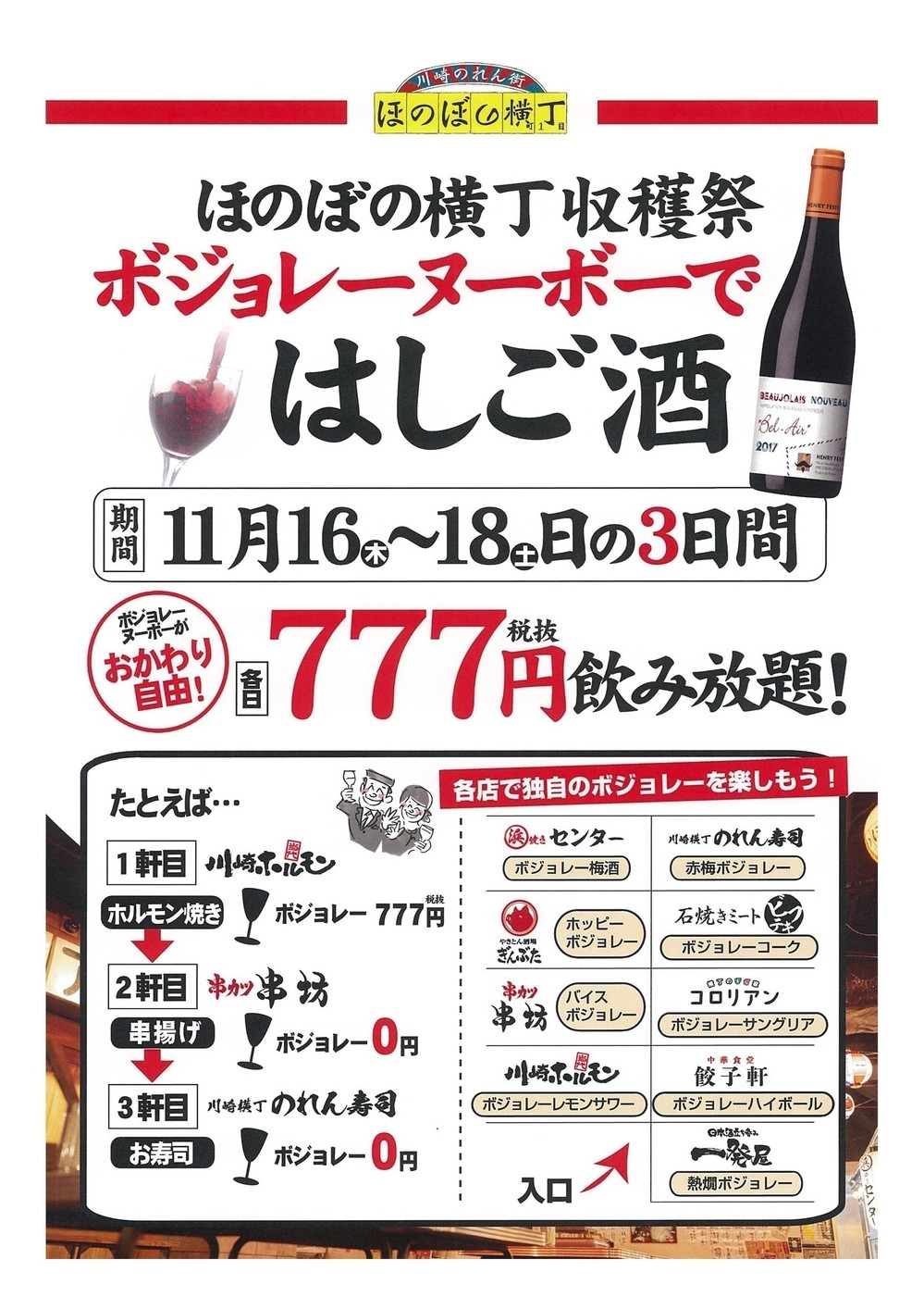 777円でボジョレードリンク飲み放題！　9店舗ではしご酒