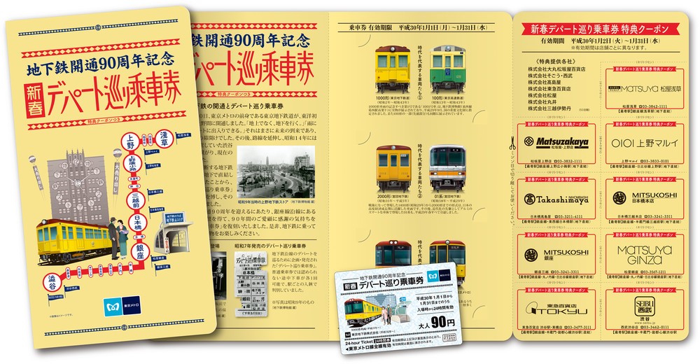 破格！東京メトロ「新春デパート巡り乗車券」　24時間券3枚付きで270円
