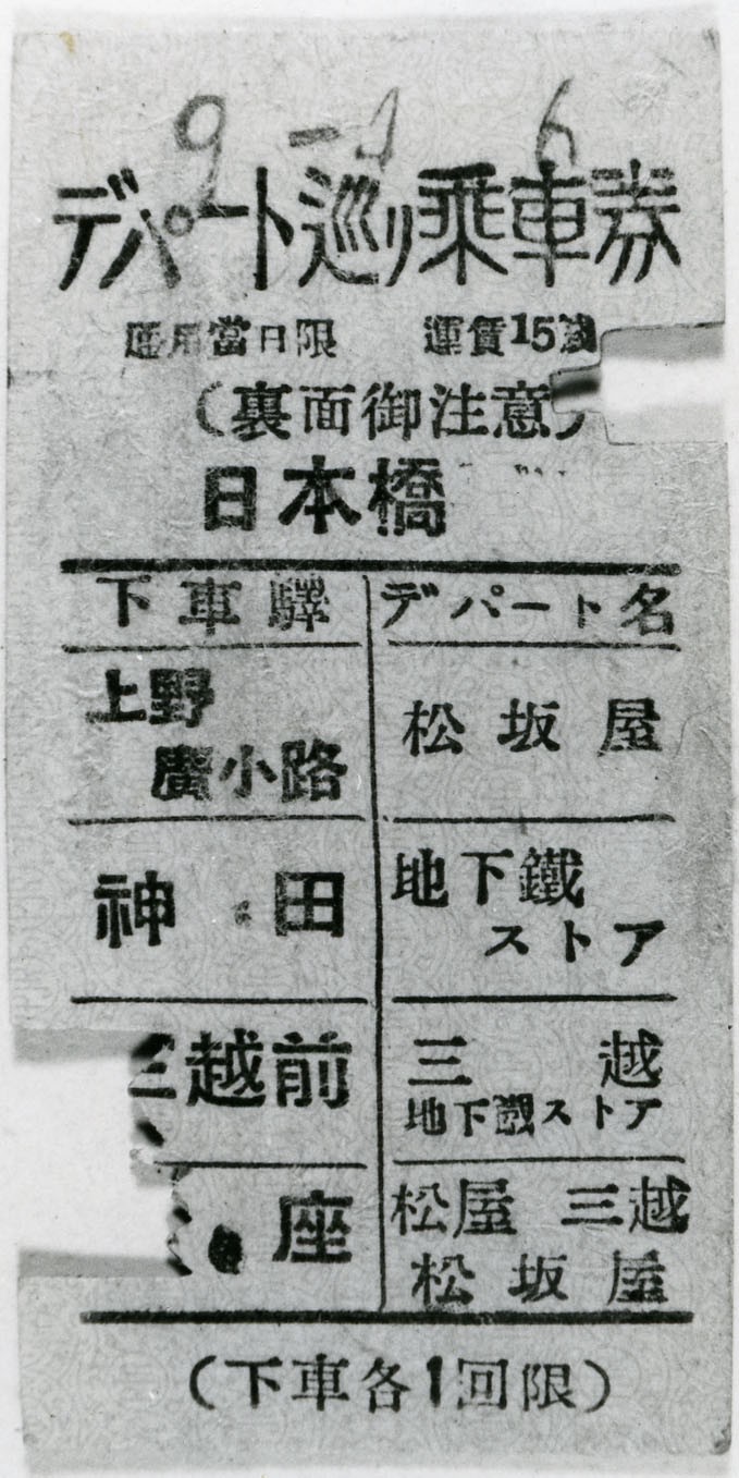 戦前の「デパート巡り乗車券」