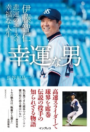 伝説の投手の半生を綴ったノンフィクション　「幸運な男――伊藤智仁 悲運のエースの幸福な人生」