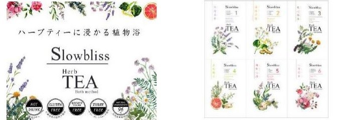 本格ハーブ入浴剤で心も体もビューティーチャージ！「スローブリス　ハーブティバスメソッド」