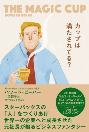 スターバックスの元社長が綴るビジネスファンタジー「カップは満たされてる？」
