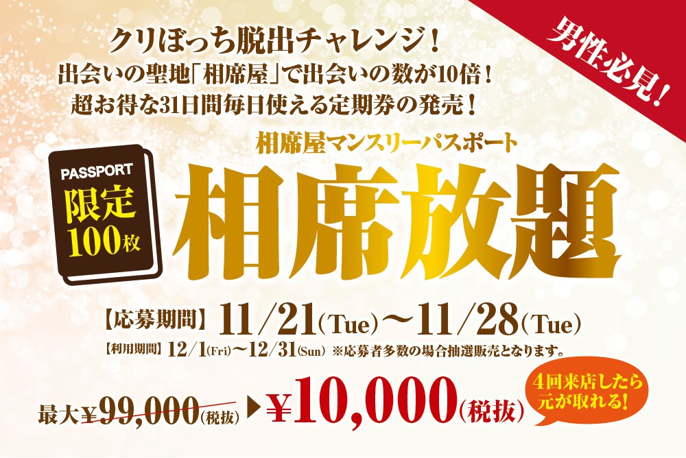 1か月1万円で「相席屋」し放題！　彼女を作って「くりぼっち」回避しよう